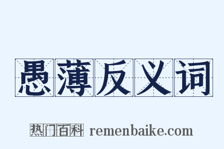 愚薄反义词是什么意思的图片